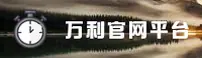 万利官网 | 智享财富未来