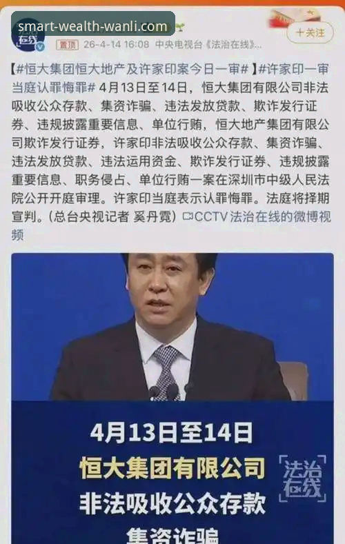 许家印案庭审落幕，万利官网平台深度解析财富安全警示